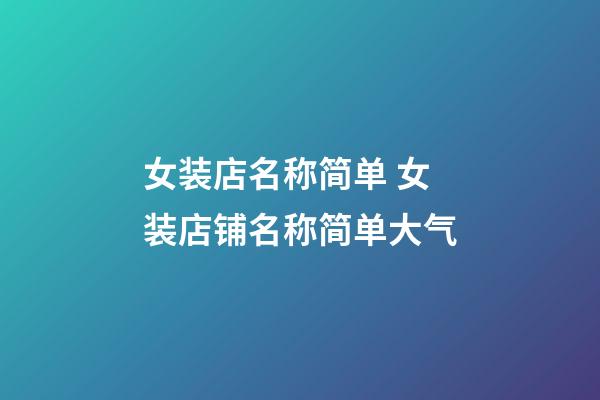 女装店名称简单 女装店铺名称简单大气-第1张-店铺起名-玄机派